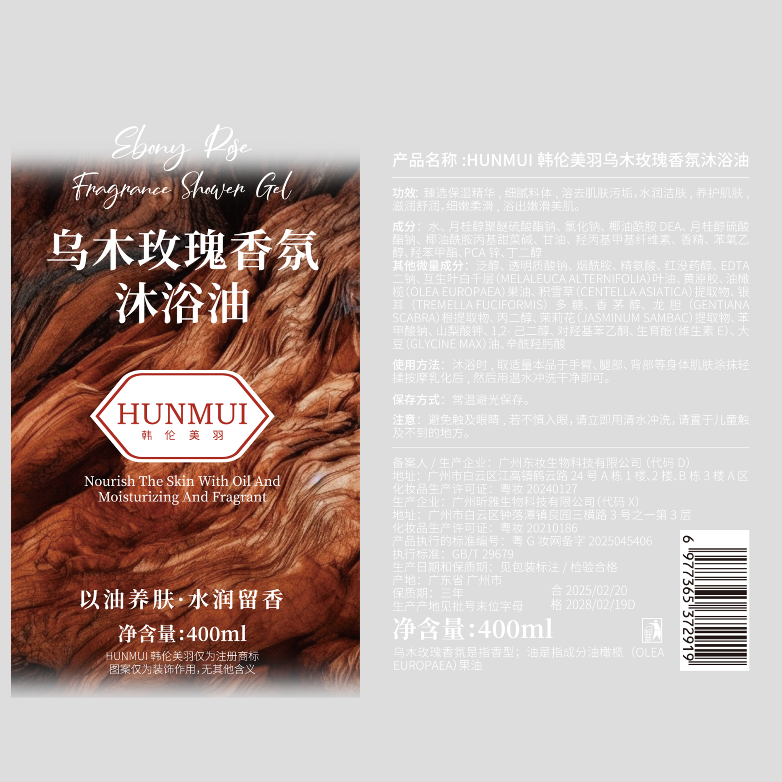 SY10212  HUNMUI韩伦美羽乌木玫瑰香氛沐浴油400ml（棕红款）