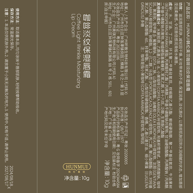 SY10056  HUNMUI韩伦美羽咖啡淡纹保湿唇霜10g