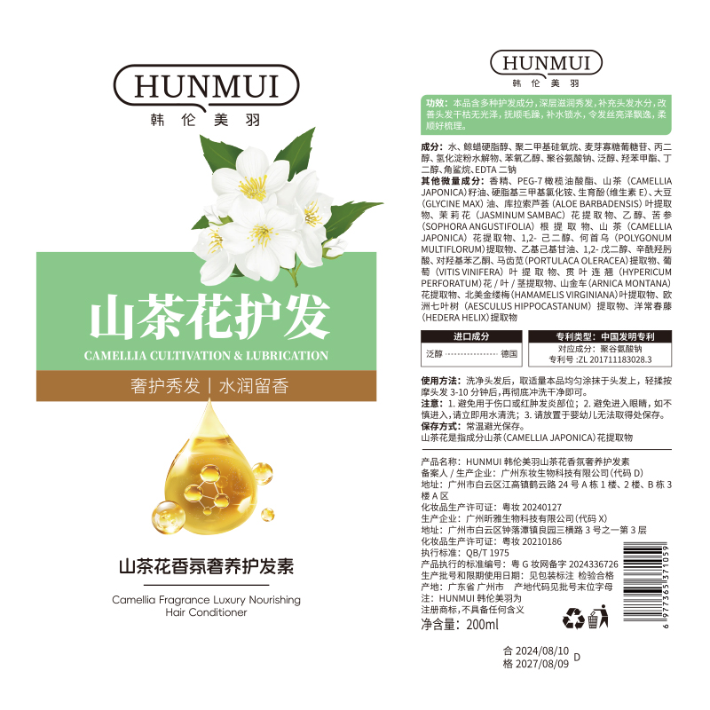 SY10040  HUNMUI韩伦美羽山茶花香氛奢养护发素200ml