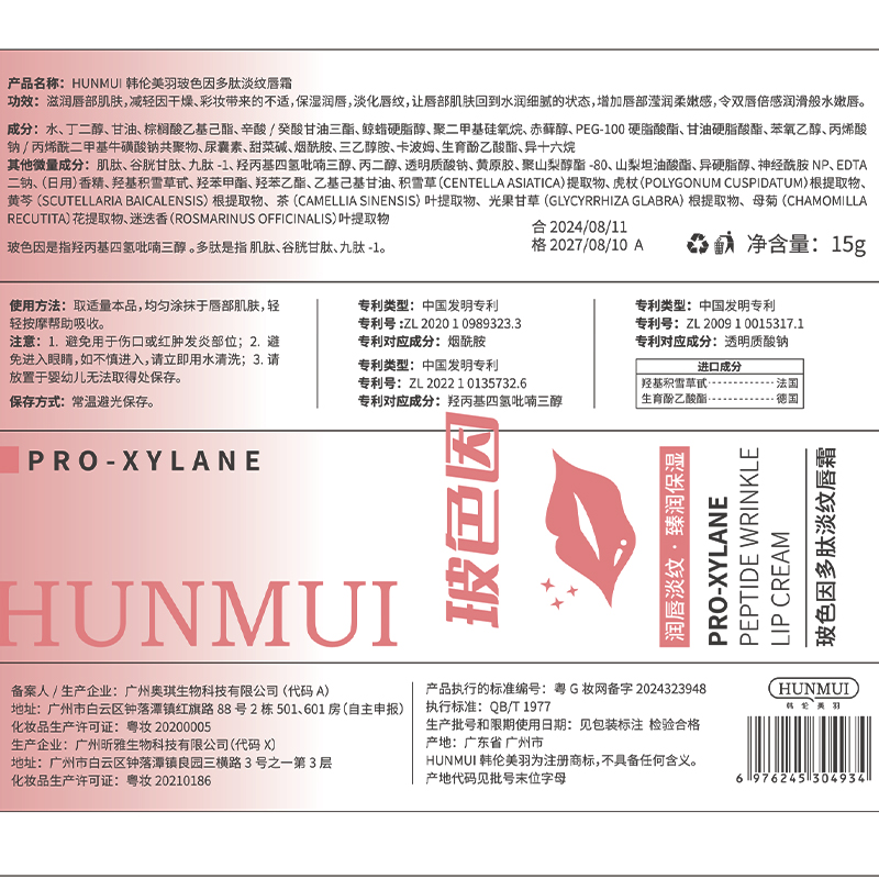 SY10039  HUNMUI韩伦美羽玻色因多肽淡纹唇霜15g