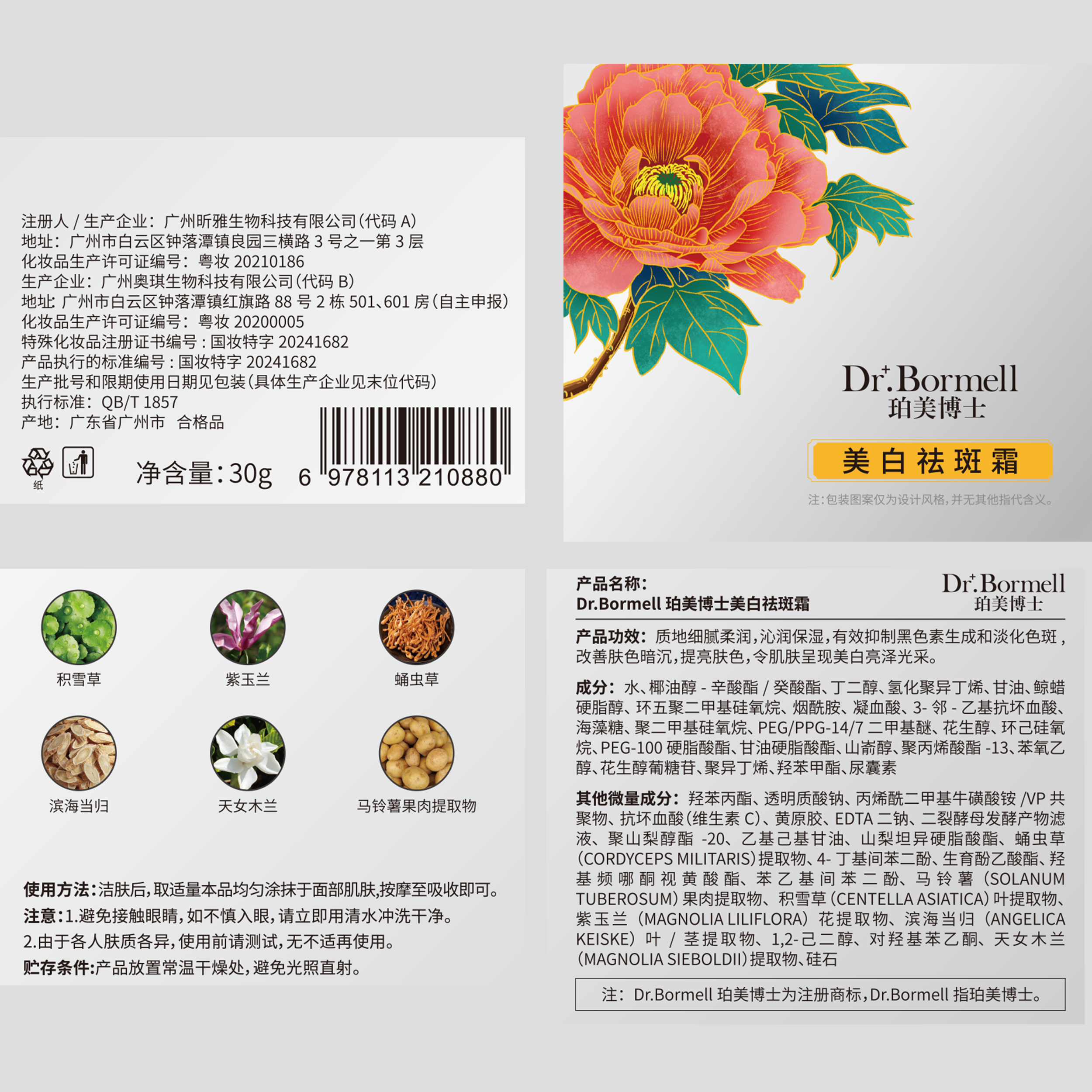 SY10238	Dr.Bormell珀美博士美白祛斑霜30g（牡丹款）