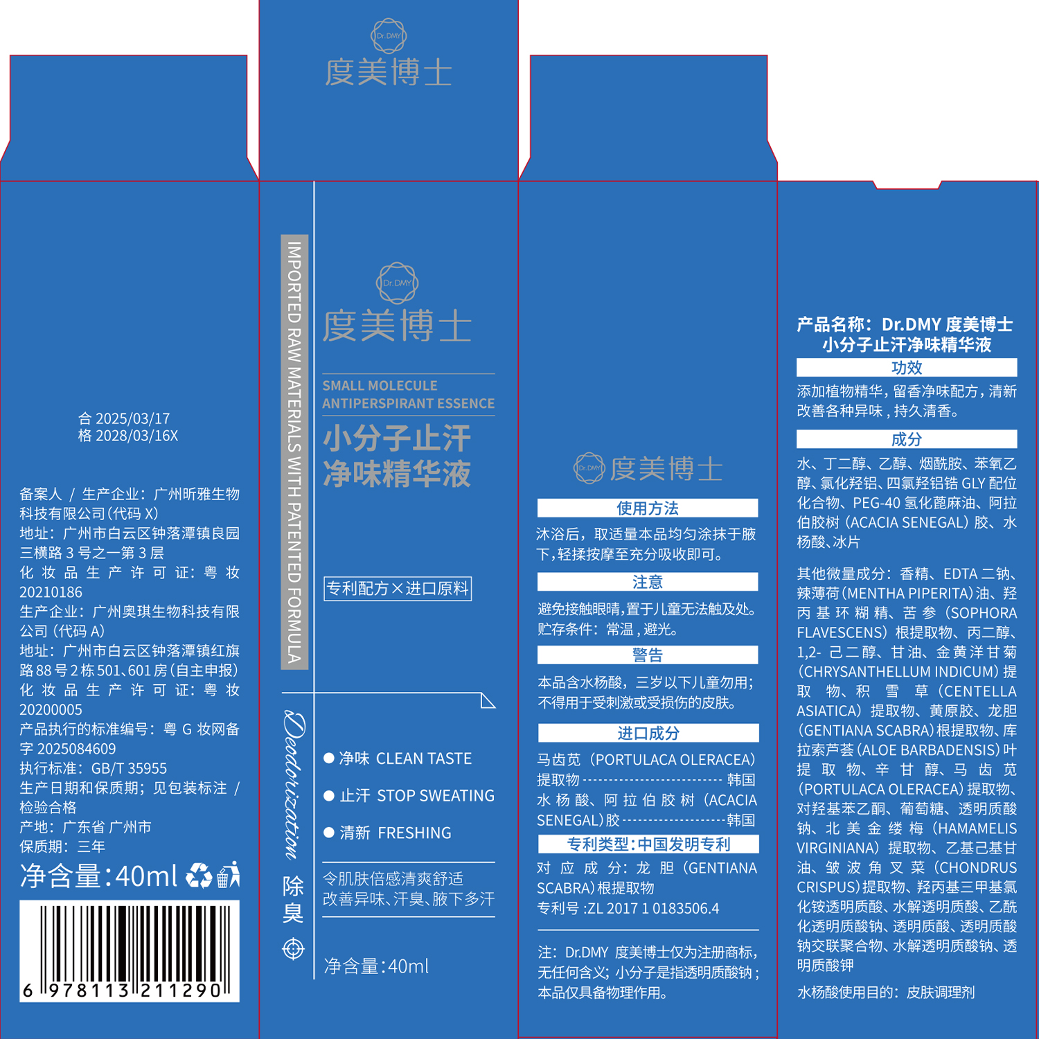 SY10264	Dr.DMY度美博士 小分子止汗净味精华液40ml（蓝色款）